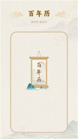 百年历会员免登录截图1