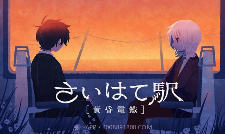 黄昏电铁免广告版截图3