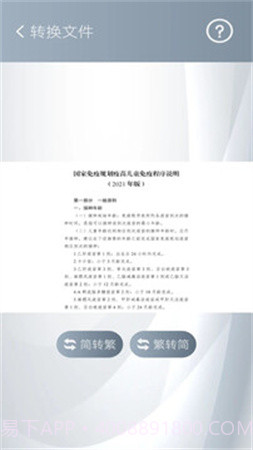 简繁转换手机版截图2