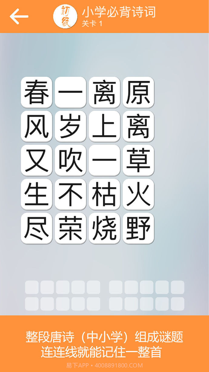 成语诗词连连消截图3 成语诗词连连消截图3