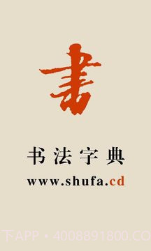 书法宝典全新版本截图1