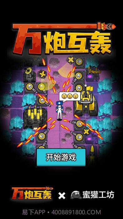 万炮互轰中文版截图2