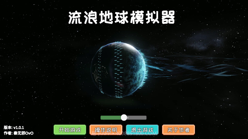 流浪地球2模拟器截图1