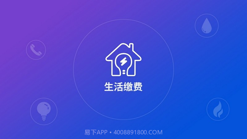 生活缴费APP截图3