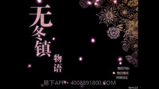 无冬镇物语5.2.4天帝截图3