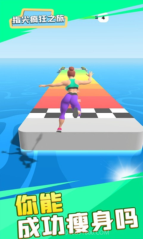 指尖疯狂之旅截图3 指尖疯狂之旅截图3
