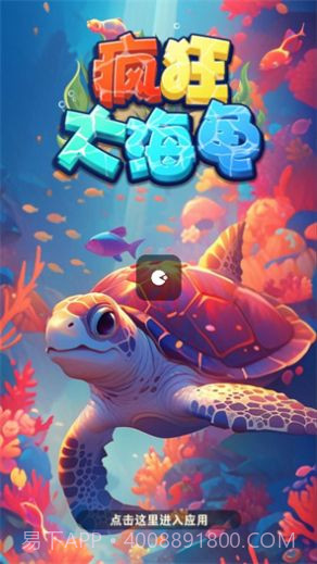 疯狂大海龟截图2