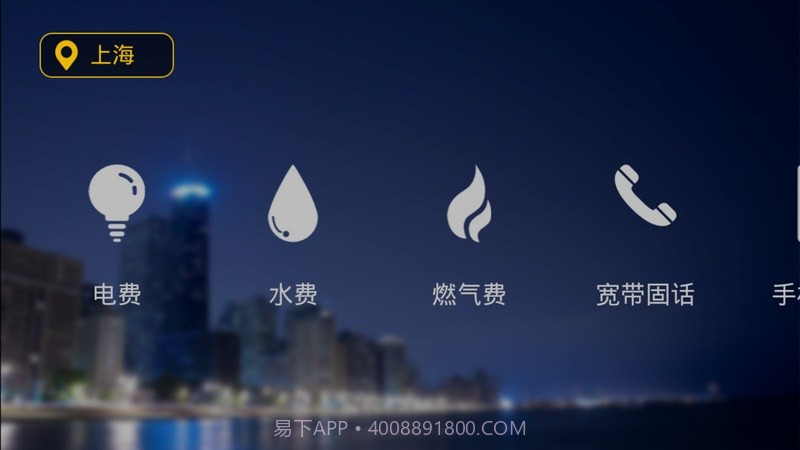 生活缴费APP截图4