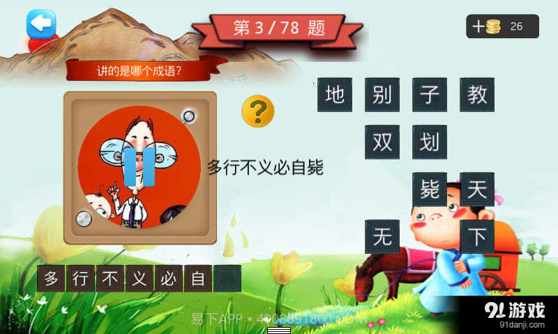 二年级听声猜成语截图4 二年级听声猜成语截图4