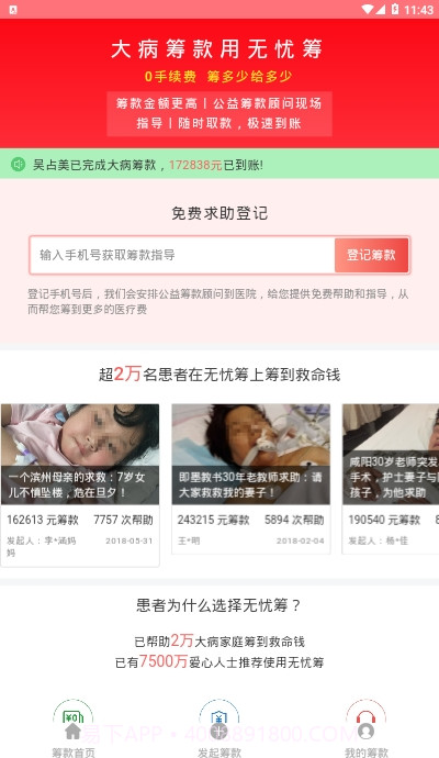 无忧筹大病筹款平台截图2