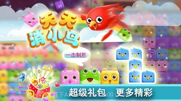 天天消小鸟截图2 天天消小鸟截图2