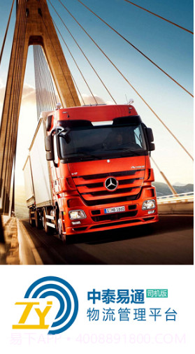 中泰易通司机版(中泰易通无车承运司机)V1.1.6 安卓免费版截图3 中泰易通司机版(中泰易通无车承运司机)V1.1.6 安卓免费版截图3