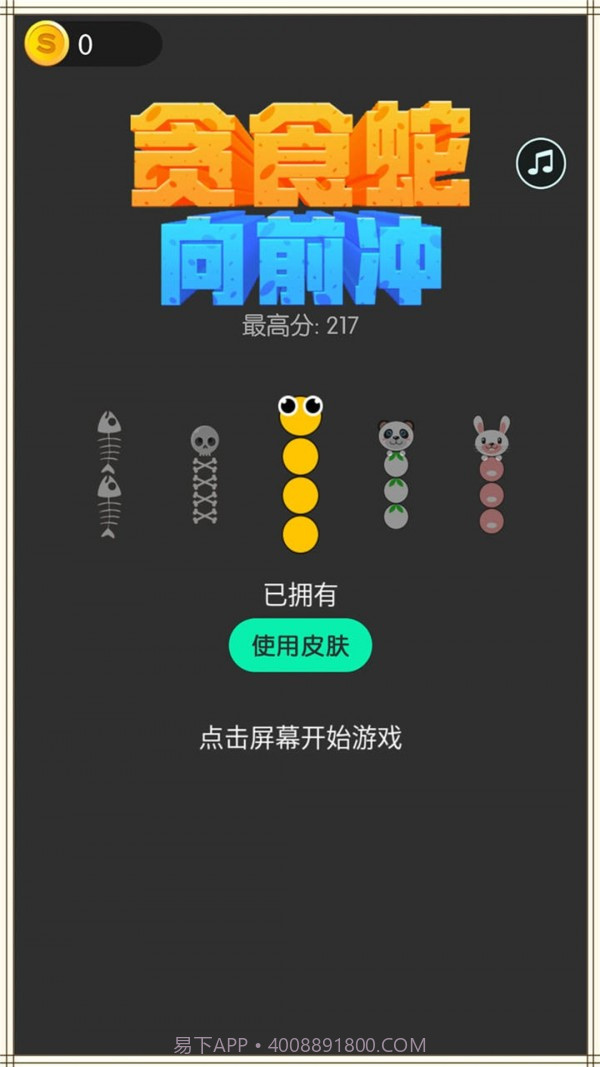 贪食蛇向前冲截图2