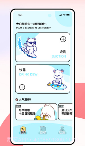 薄荷小熊轻断食截图1