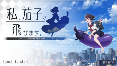 我骑着茄子飞起来了手游截图3