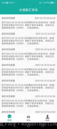 水滴智汇停车截图4