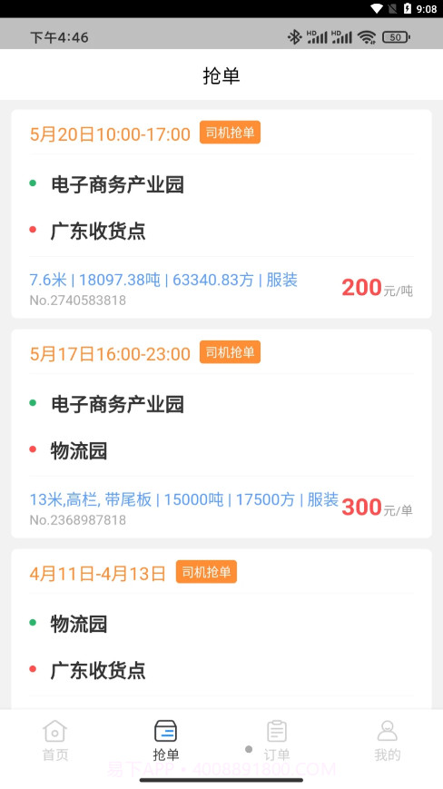 佳速叭叭货主版截图2