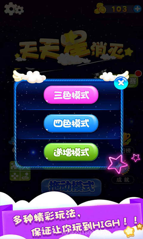 天天星消灭截图3