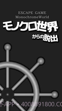 逃脱黑白的世界截图1 逃脱黑白的世界截图1