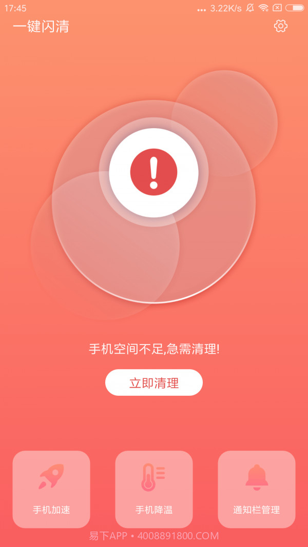 一键闪清截图4 一键闪清截图4