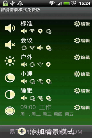 智能情景模式截图1