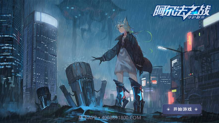 阿尔法之战守护都市手游截图1 阿尔法之战守护都市手游截图1