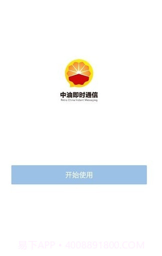 中油即时通信截图1