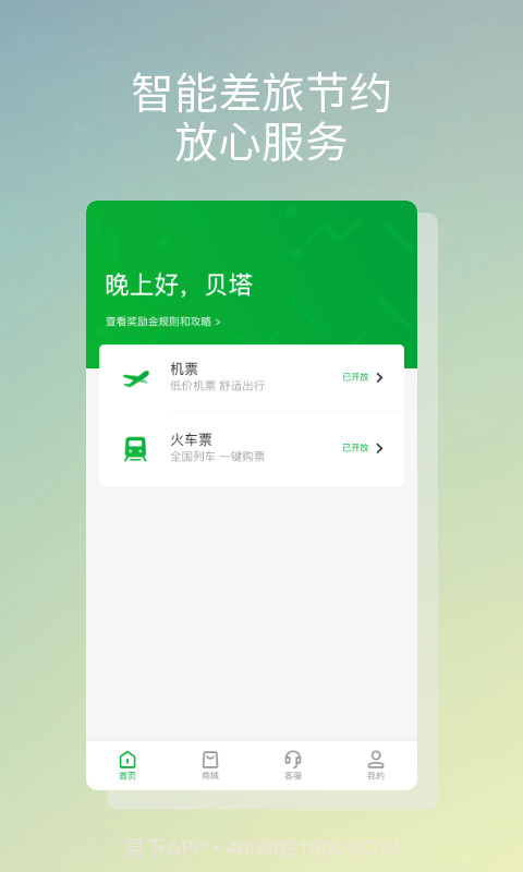 贝塔商旅截图1 贝塔商旅截图1