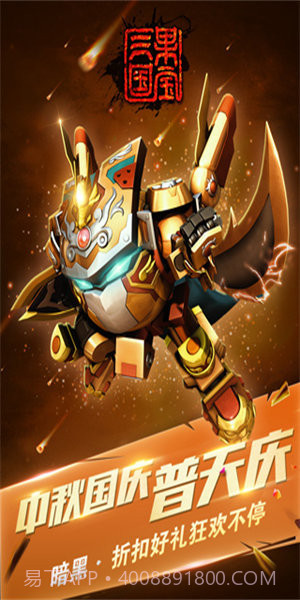 果宝三国全机甲解锁版截图3