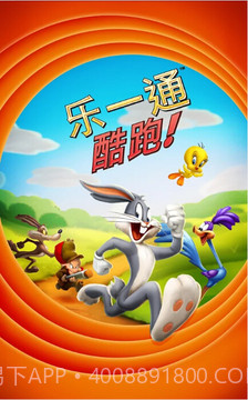 乐一通酷跑（Looney Tunes Dash!）截图2