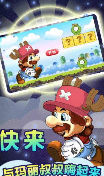 奔跑吧马里奥截图1