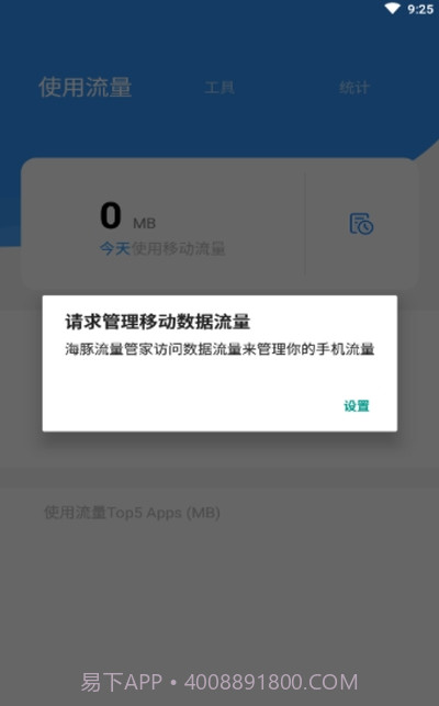 海豚流量管家截图1