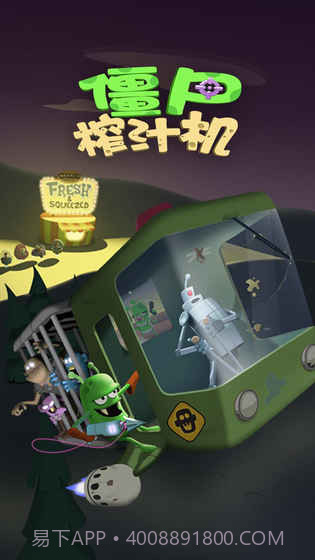 僵尸榨汁机APP截图4 僵尸榨汁机APP截图4