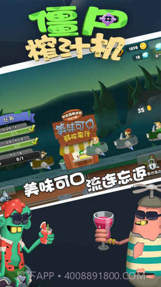 僵尸榨汁机APP截图3 僵尸榨汁机APP截图3