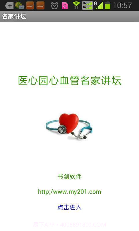 医心园心血管名家讲坛截图1 医心园心血管名家讲坛截图1