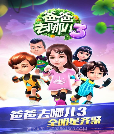 爸爸去哪儿官网版截图1 爸爸去哪儿官网版截图1