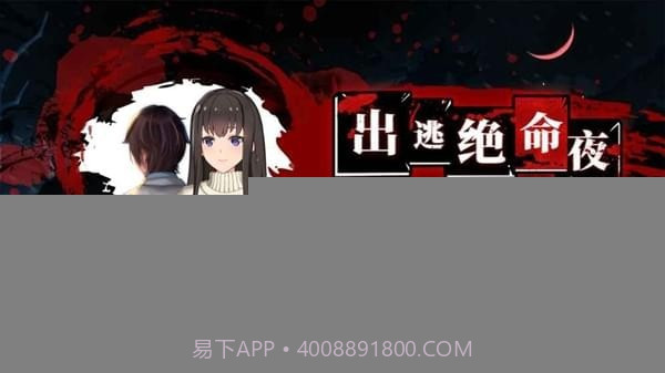 出逃绝命夜免广告截图5 出逃绝命夜免广告截图5