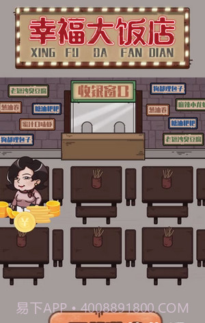 幸福大饭店截图3 幸福大饭店截图3