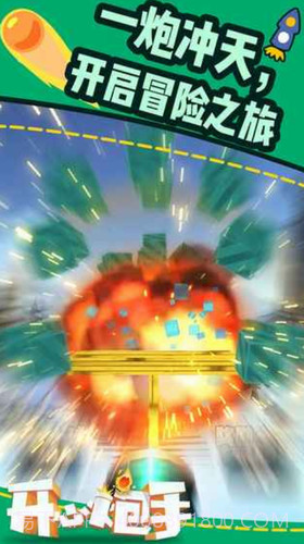开心炮手截图1