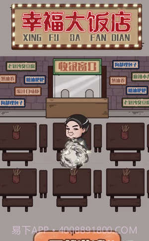 幸福大饭店截图1 幸福大饭店截图1