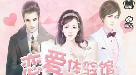 恋爱体验馆截图1