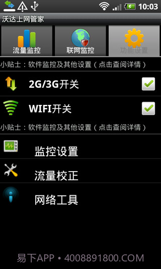 沃达上网管家截图3