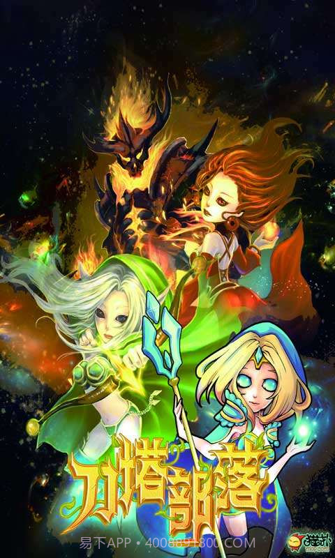 刀塔部落截图1 刀塔部落截图1