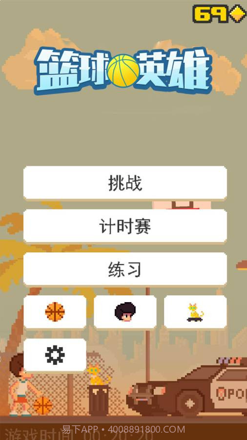 篮球英雄截图1 篮球英雄截图1