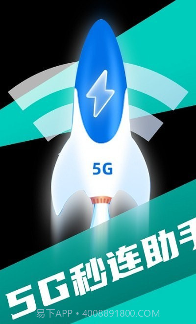 5G秒连助手截图1 5G秒连助手截图1