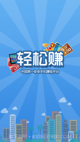 轻松赚-手机赚钱截图1