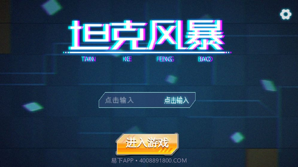 坦克风暴官网版截图5