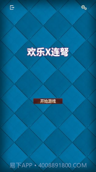 欢乐X连弩截图2