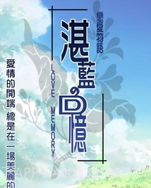 恋爱物语2湛蓝回忆截图1 恋爱物语2湛蓝回忆截图1