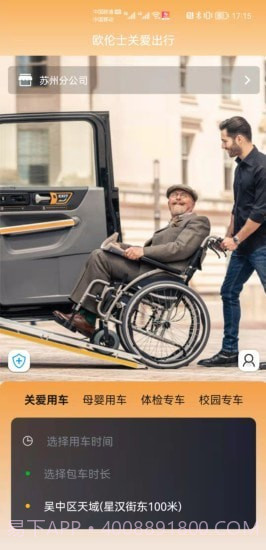 欧伦士关爱乘客端截图4 欧伦士关爱乘客端截图4